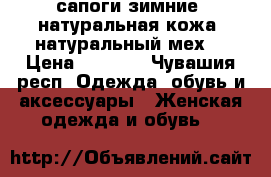 сапоги зимние, натуральная кожа, натуральный мех. › Цена ­ 2 500 - Чувашия респ. Одежда, обувь и аксессуары » Женская одежда и обувь   